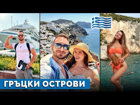 Видео: НА КРУИЗ В ГЪРЦИЯ 🇬🇷 (Санторини, Миконос, Милос)