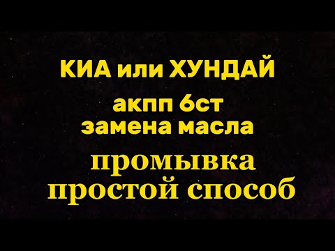 Видео: АКПП ХУНДАЙ или КИА замена масла и промывка