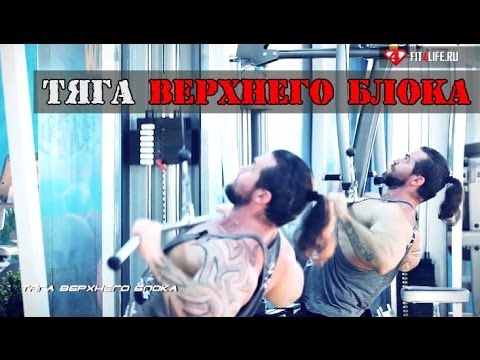 Видео: Это ТЯГА ВЕРХНЕГО БЛОКА, детка!
