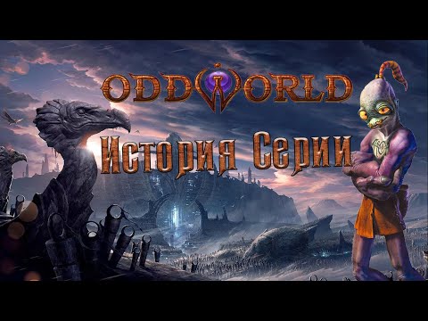 Видео: Oddworld - история серии.