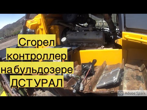 Видео: Сгорел контроллер Bosch на ДСТ УРАЛ на бульдозер D10 2019 г.в