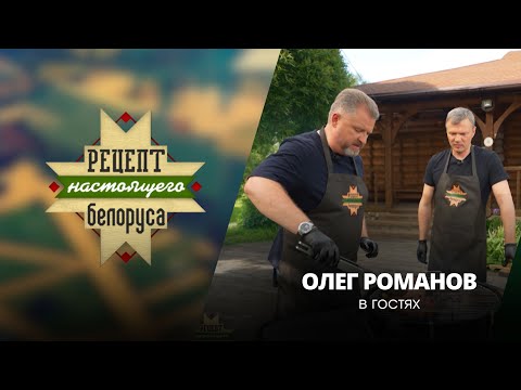 Видео: Рецепт настоящего белоруса ПРЕМЬЕРА | Разговор с председателем партии «Белая Русь» Олегом Романовым