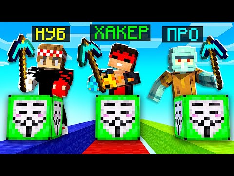 Видео: НУБ против ПРО против ХАКЕРА! ГОНКА ЛАКИ БЛОК ЧИТЕРА в Майнкрафт! (Minecraft)