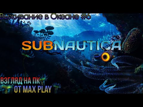 Видео: Subnautica🔸Новые Биомы и Новые Глубины Взгляд от Max Play на PC Часть #6