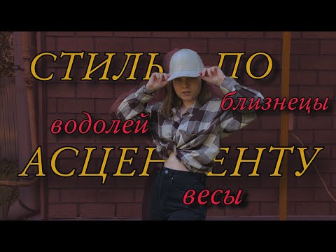 Видео: ВОЗДУШНЫЙ СТИЛЬ // водолей весы близнецы // стиль по асценденту