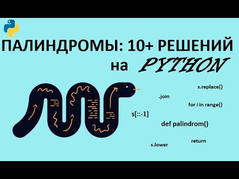 Видео: Задача Палиндром на Python (Питон): 10+ вариантов решений