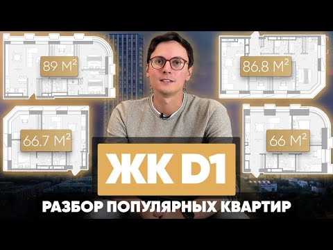 Видео: ЖК D1. Перепланировка квартир 66 м2, 66,7 м2, 86,8 м2 и 89 м2 в ЖК Д1 Москва