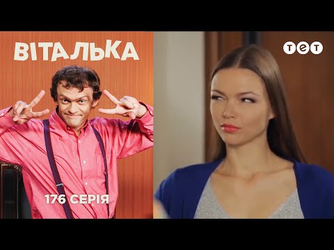 Видео: Виталька. Коварные женщины. Серия 176