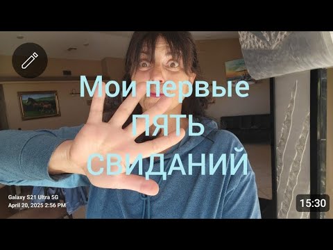 Видео: Мои первые пять свиданий