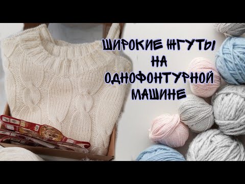 Видео: 📌Широкие косы (жгуты) на однофонтурной машине.