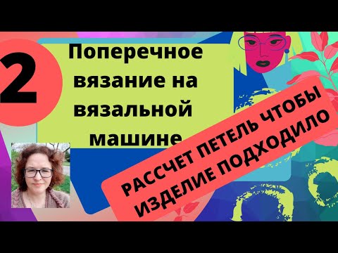 Видео: Рассчет петель для поперечной вязки чтобы изделие подходило по ширине.