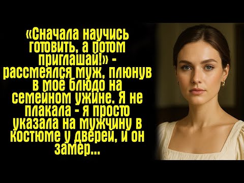 Видео: Оскорбил жену за столом, а вечером остался в дураках.