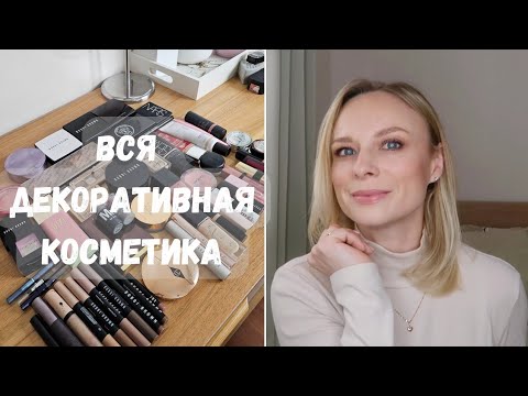 Видео: Вся коллекция декоративной косметики | Разбор, организация и инвентаризация  #обзоркосметики