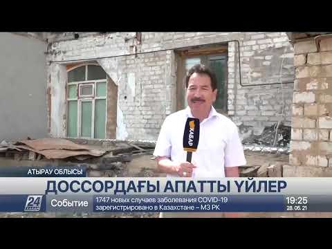 Видео: Доссор кентінде 69 ғимарат құлағалы тұр