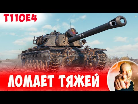 Видео: Мощный Т110Е4 Ломает Тяжелые Танки
