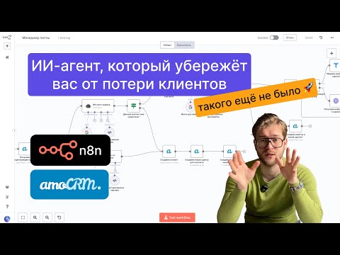 Видео: Как ИИ-агент может спасти бизнес от потери клиентов (n8n) (amoCRM)