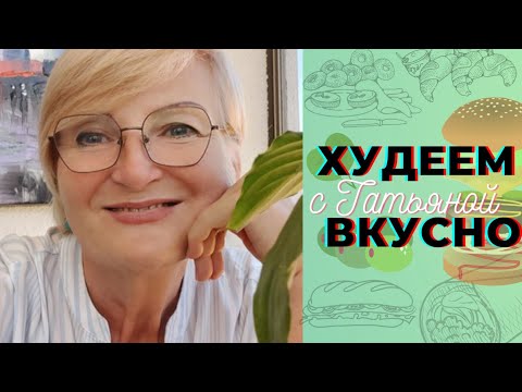 Видео: Худеть Это  ЕСТЬ ☝️ МЯСО НУ ОЧЕНЬ ВКУСНО 👌