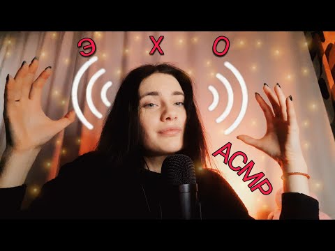 Видео: ❤️ЭХО АСМР🔊 10 минут кайфа для твоих ушек😇🥰