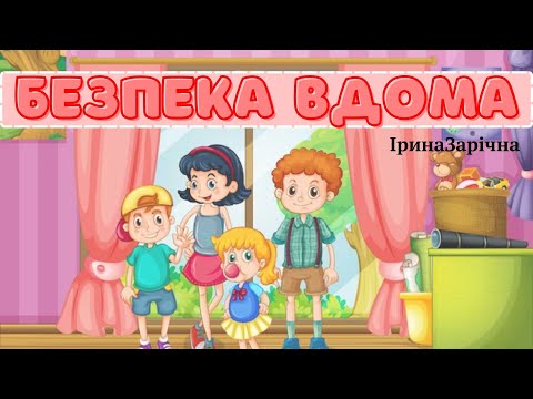 Видео: Безпека вдома. Дітям про правила безпеки з сірниками, електроприладами.
