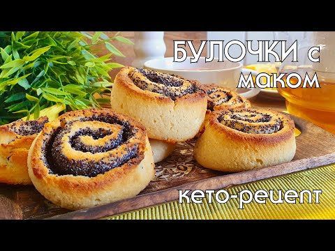 Видео: КЕТО-булочки с маком. Очередной эксперимент на моей кухне. Выпечка без глютена и сахара #кеторецепты