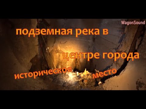 Видео: подземный туннель в центре города / нижний новгород река почайна / подземная река