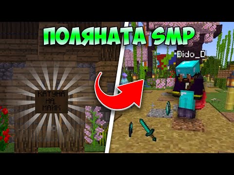 Видео: ПРАВИМ БИЗНЕС с @DidoDGaming в ПОЛЯНАТА SMP