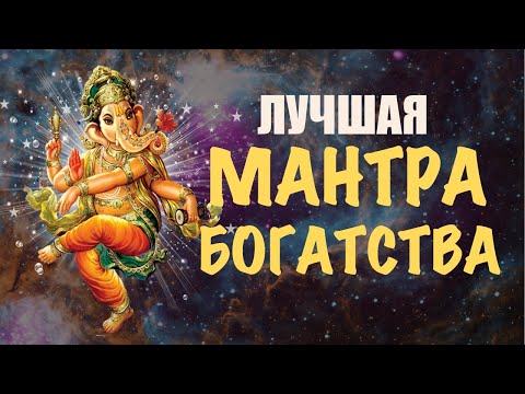Видео: Мантра Богатства с аффирмациями. Лучшая мантра на удачу, деньги и успех. Мантра Ганеше