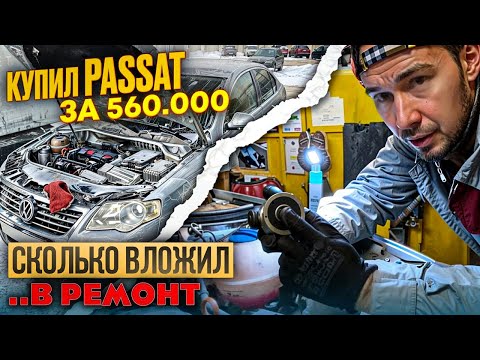 Видео: ВЫЯВЛЯЮ ПРОБЛЕМЫ автомобиля по низу рынка.. Старый Фольксваген Пассат Б6 до 1 млн! Часть 1