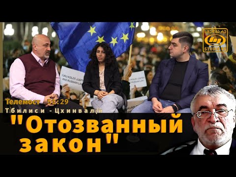 Видео: "Отозванный закон"  - Телемост Тбилиси-Цхинвал/и- Студия Ре