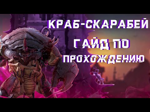 Видео: RAID: Краб Скарабей 🦀 Гайд по прохождению🔥🔥🔥