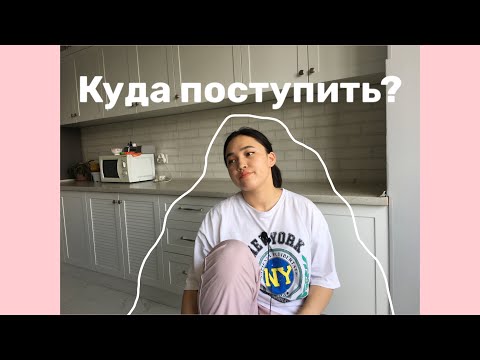 Видео: Куда поступить? |  Что делать если не знаешь куда поступить?