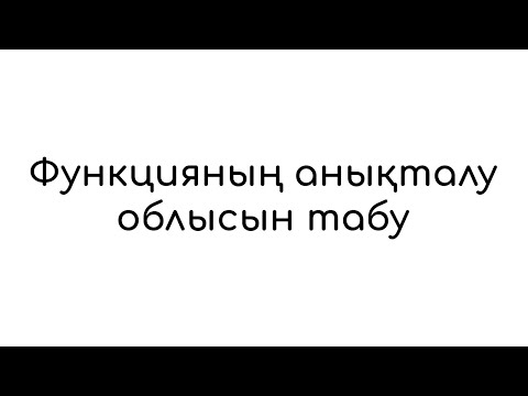 Видео: Функцияның анықталу облысын табу