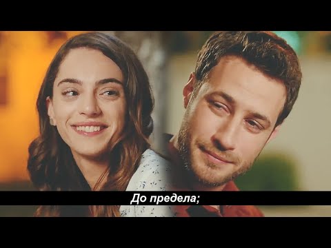 Видео: Cemre & Cenk || До предела (rus.sub)
