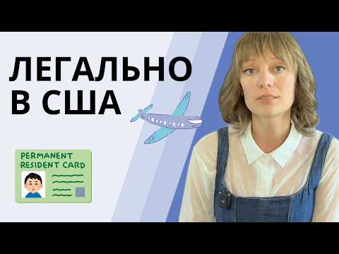 Видео: Легальная иммиграция в США - неожиданные способы | Возможно вы этого не знали