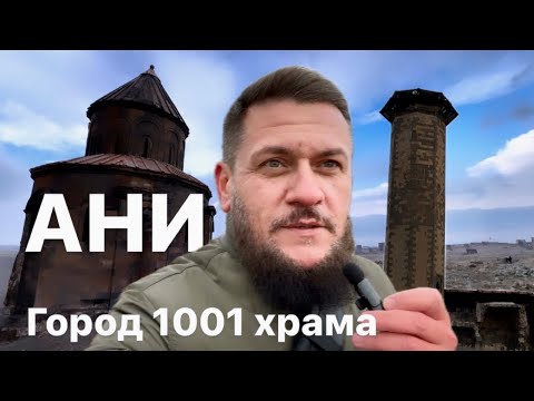 Видео: Античный город Ани | Турция