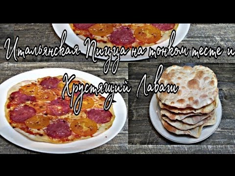 Видео: Правильная Итальянская пицца на тонком тесте и Хрустящий Лаваш.