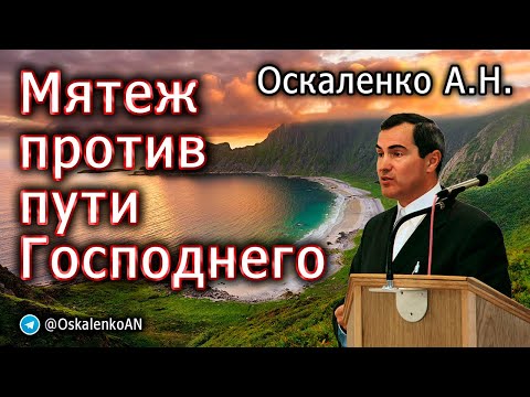 Видео: Оскаленко А.Н. Мятеж против пути Господнего