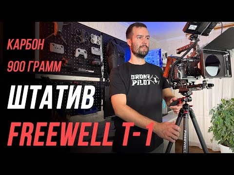 Видео: FREEWELL T1 ОБЗОР УНИВЕРСАЛЬНОГО ШТАТИВА ДЛЯ ФОТО И ВИДЕОСЪЕМКИ 📷 КАРБОНОВЫЙ 900 гр ДЛЯ ПУТЕШЕСТВИЙ💥