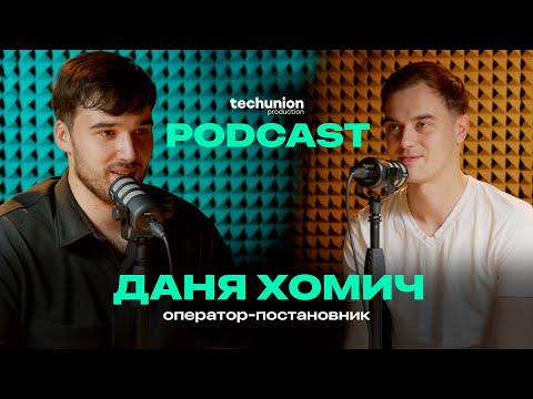 Видео: Оператор-постановник Даня Хомич. Tech Union Podcast. Освіта оператора та зйомка кліпів