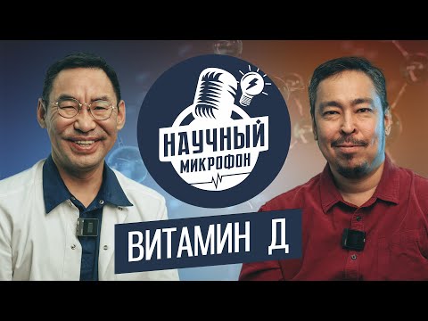 Видео: Витамин Д с Николаем Григорьевым