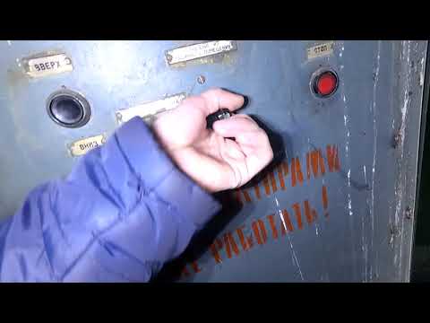 Видео: Утренний поход на старенький лифт