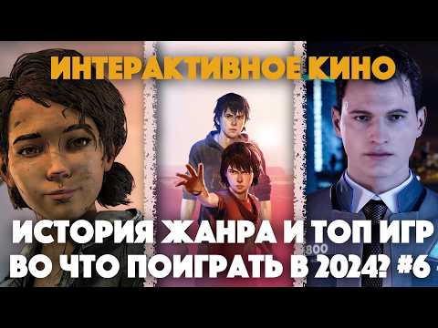 Видео: ИНТЕРАКТИВНОЕ КИНО - ИСТОРИЯ ЖАНРА И ТОП ИГР || ВО ЧТО ПОИГРАТЬ В 2024? #6