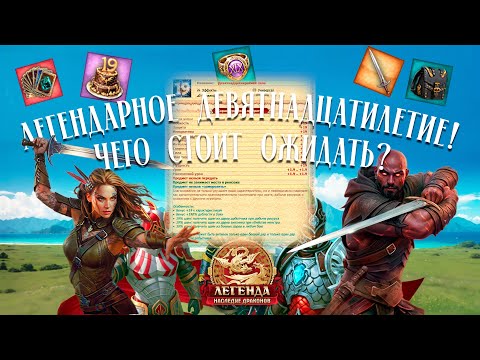 Видео: Что нас ждет на Легендарное Девятнадцатилетие? [Легенда: Наследие Драконов]