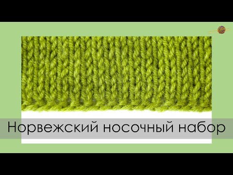 Видео: НОРВЕЖСКИЙ НОСОЧНЫЙ НАБОР СПИЦАМИ. Уроки вязания спицами || НАЧНИ ВЯЗАТЬ!