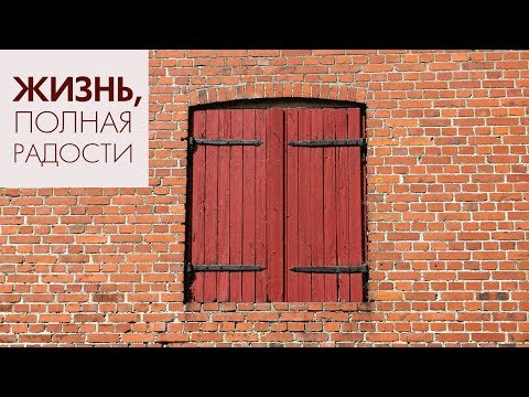 Видео: Джойс Майер: Что мешает общению с Богом