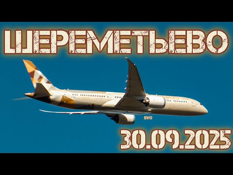 Видео: Споттинг в Шереметьево 30.09.2025