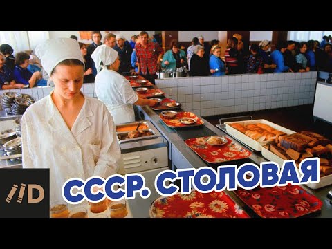 Видео: СССР. Столовая