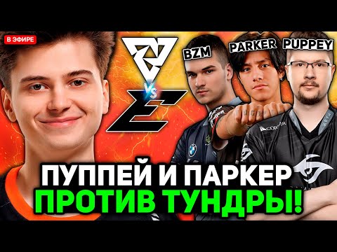 Видео: РАМЗЕС смотрит за ИГРОЙ ПУППЕЯ и ПАРКЕРА против ТУНДРЫ! / RAMZES комментирует TUNDRA vs EDGE