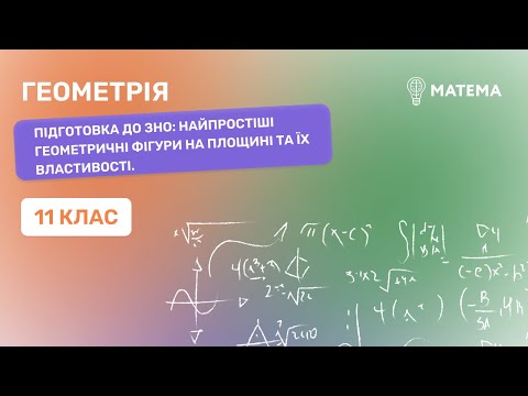 Видео: Підготовка до ЗНО: Найпростіші геометричні фігури на площині та їх властивості. Геометрія, 11 клас