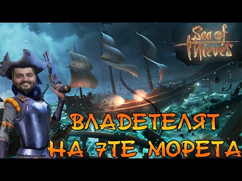 Видео: НАЙ-ВЕЛИКАТА ПИРАТСКА БИТКА! Sea of Thieves